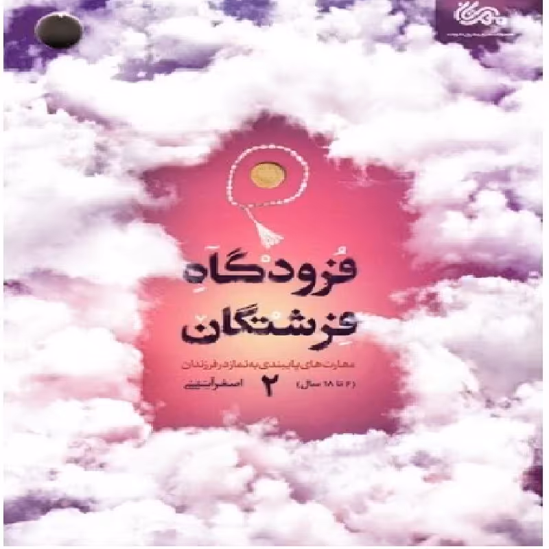 کتاب فرودگاه فرشتگان 2   مترجم اصغر آیتی نشر مهرستان