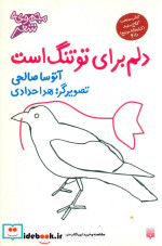 قیمت و خرید کتاب دلم برای تو تنگ است گلاسه | ایده بوک