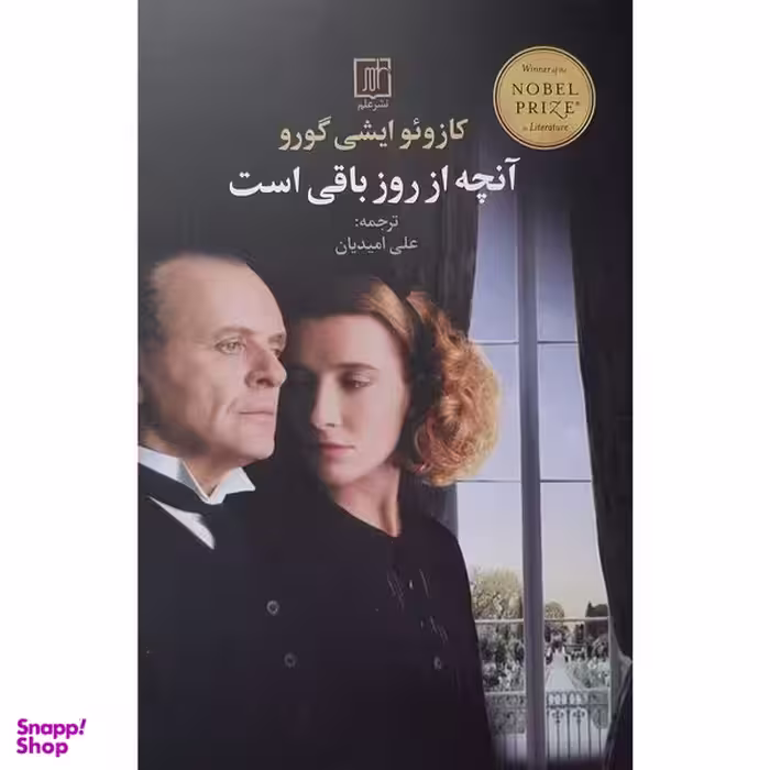 کتاب آنچه از روز باقی است اثر كازوئو ايشی گورو نشر علم
