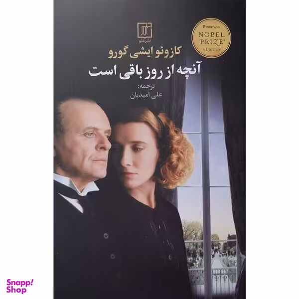 کتاب آنچه از روز باقی است اثر كازوئو ايشی گورو نشر علم