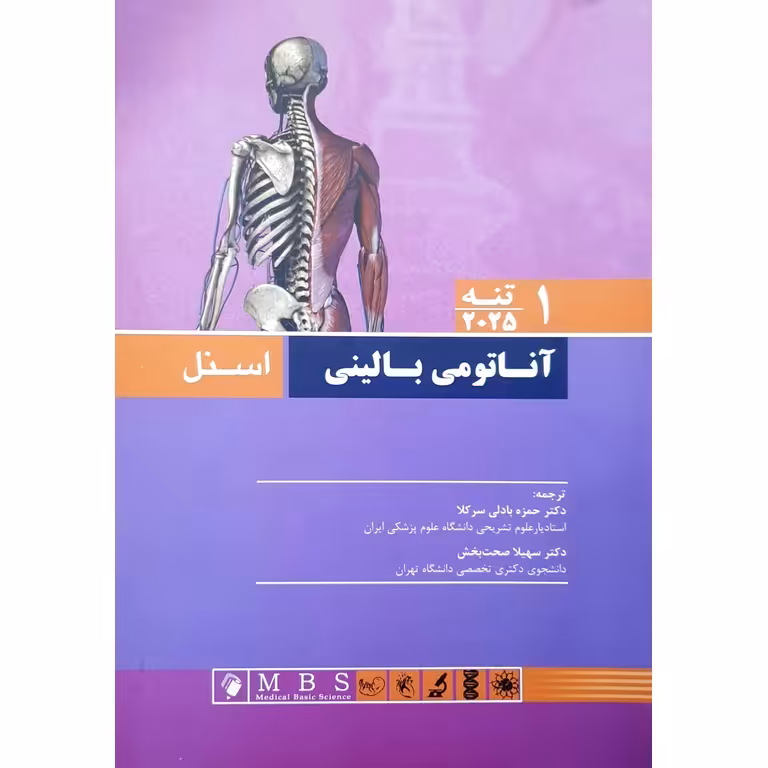 آناتومی بالینی اسنل 1 تنه 2025