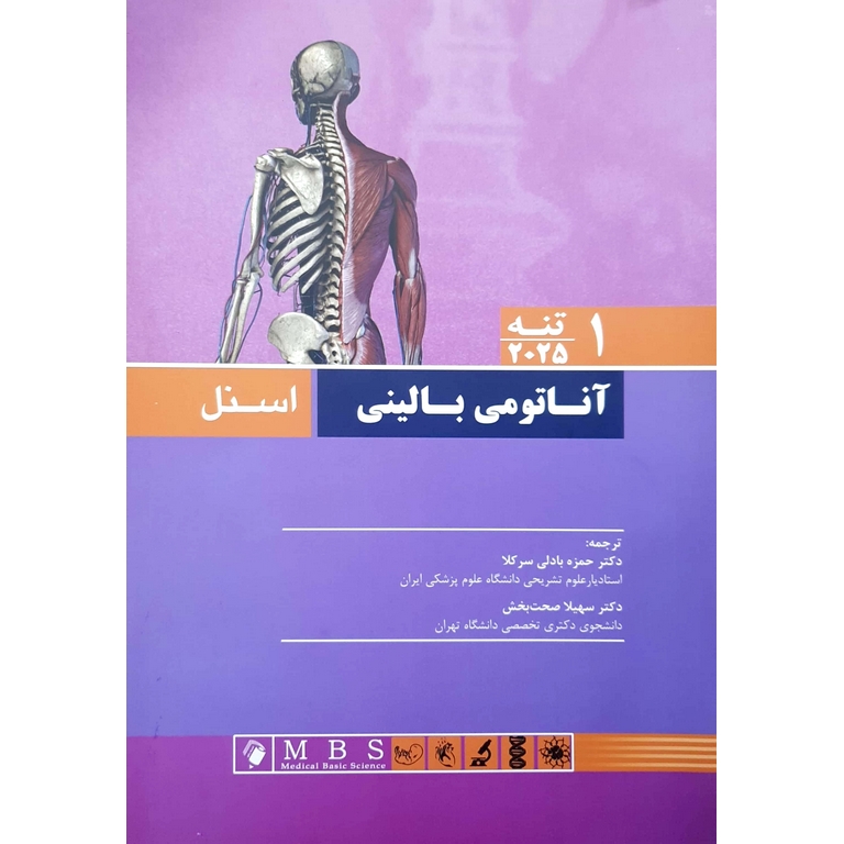 آناتومی بالینی اسنل 1 تنه 2025