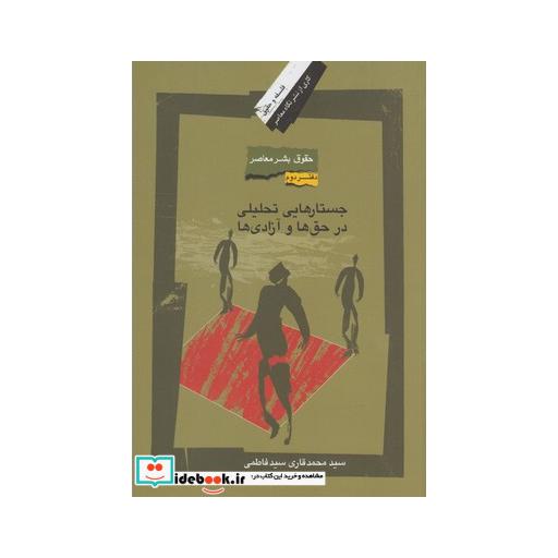 کتاب حقوق بشر معاصر 2 جستارهایی تحلیلی