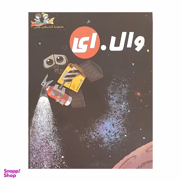 کتاب وال.ای اثر ژان پل اورپیناس انتشارات آتون کتاب