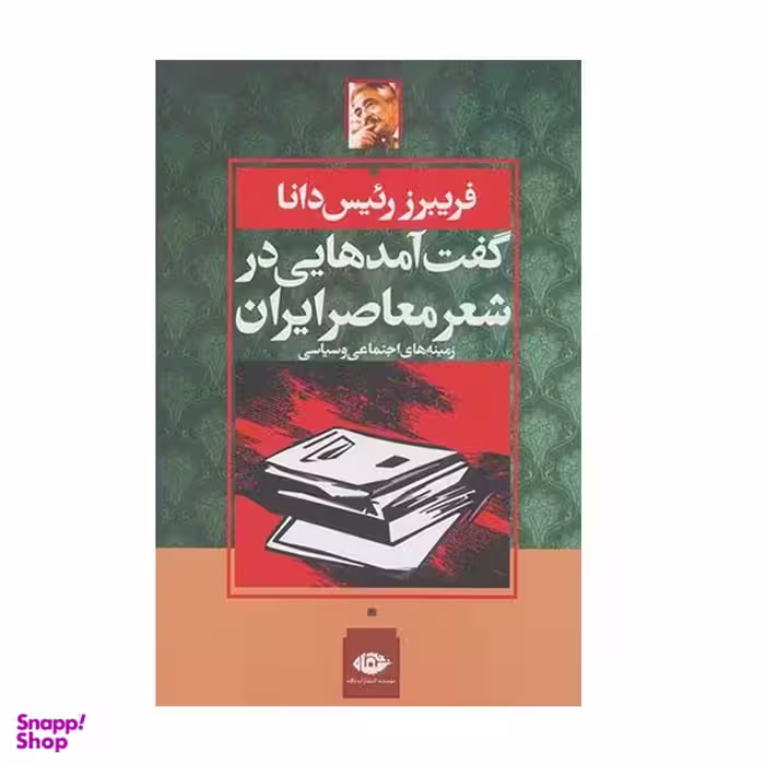 کتاب گفت آمدهایی در شعر معاصر ایران اثر فریبرز رئیس دانا نشر نگاه