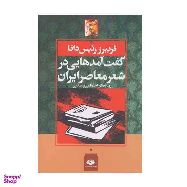 کتاب گفت آمدهایی در شعر معاصر ایران اثر فریبرز رئیس دانا نشر نگاه