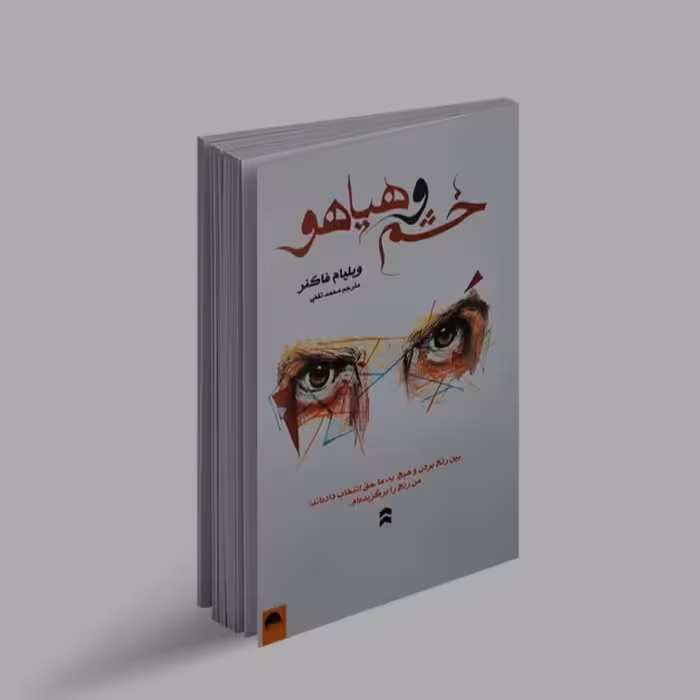 کتاب رمان خشم و هیاهو اثر ویلیام فاکنر