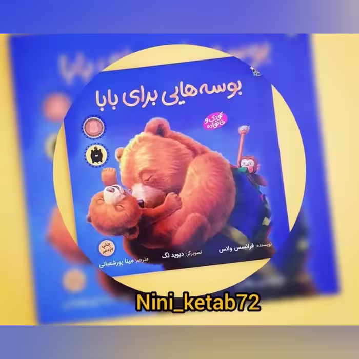 کتاب  بوسه هایی برای بابا انتشارات مبتکران