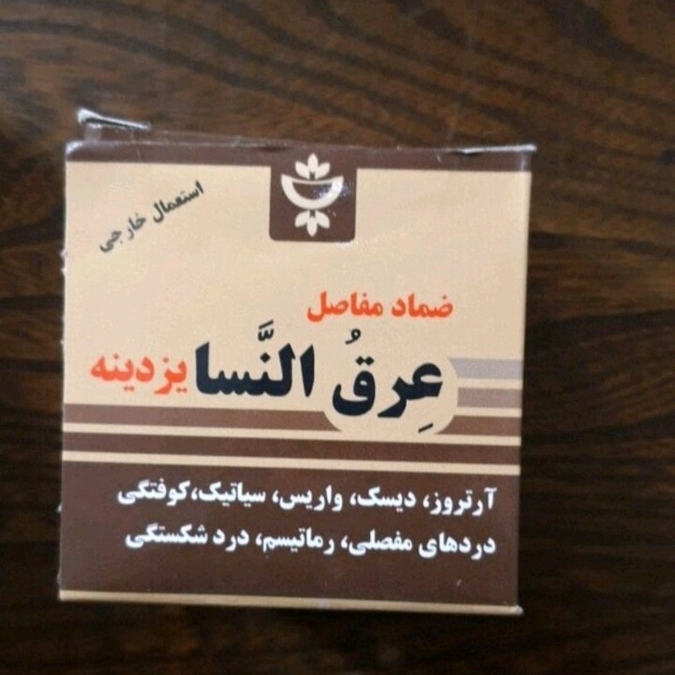 روغن پماد گیاهی عرق النسا