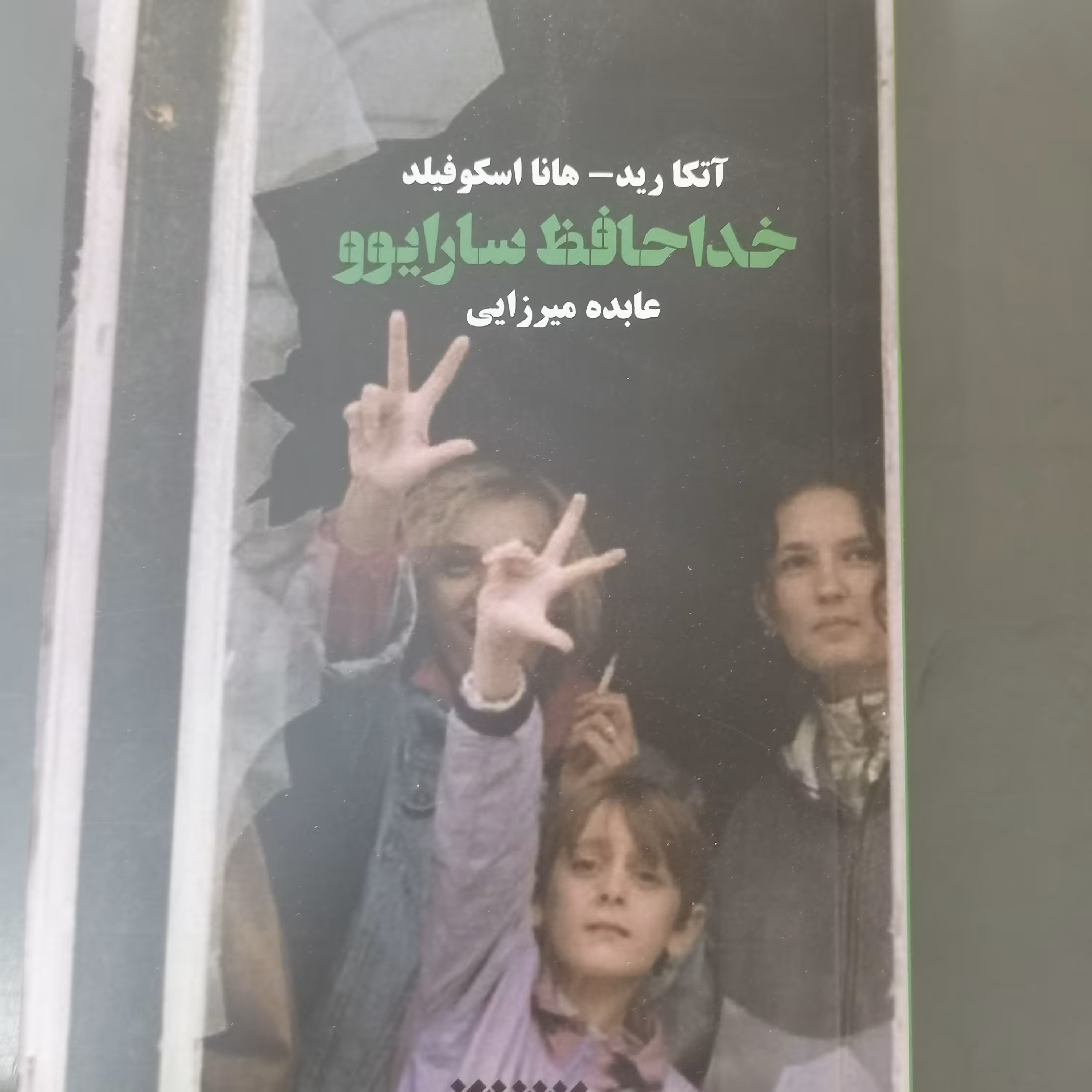 کتاب خداحافظ سارایوو نوشته آتکارید هانا اسکوفیلد ترجمه عابده میرزایی