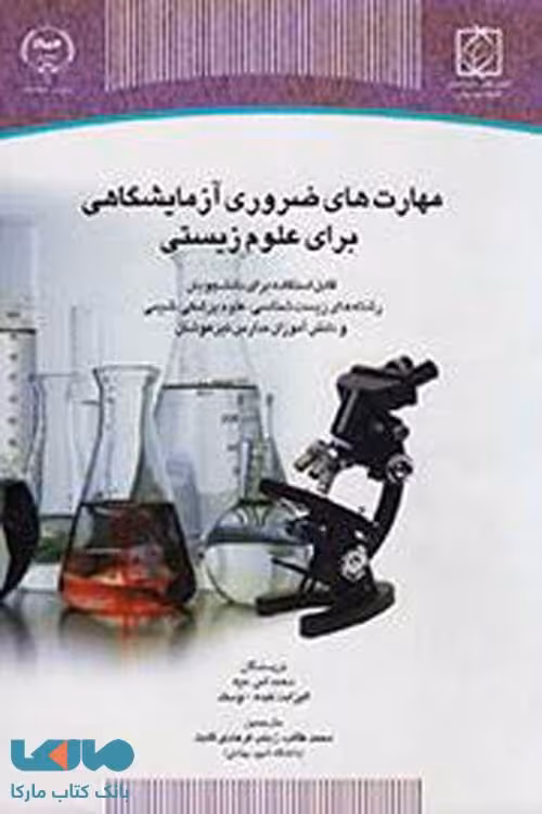 مهارت های ضروری آزمایشگاهی برای علوم زیستی نشر جهاد دانشگاهی
