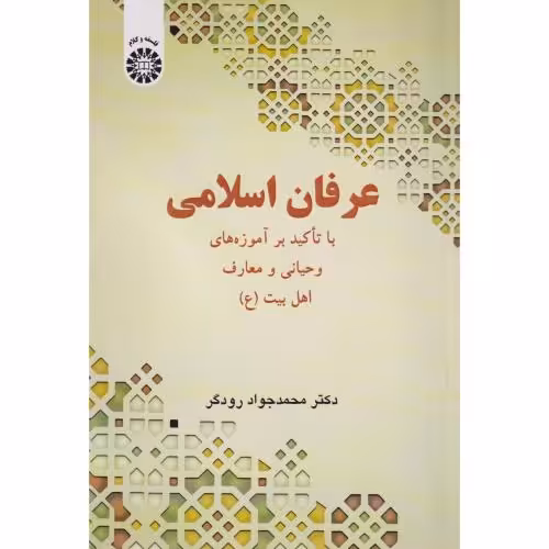 کتاب عرفان اسلامی با تاکید بر آموزه های وحیانی و معارف اهل بیت 2558