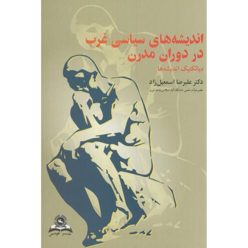 کتاب اندیشه های سیاسی غرب در دوران مدرن