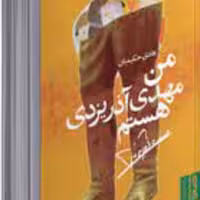 کتاب من مهدی آذریزدی هستم