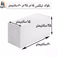 بلوک هبلکس - بلوک AAC اتوکلاو شده برند تبلکس برند سایز 15 در 25 در 60 سانتی متر