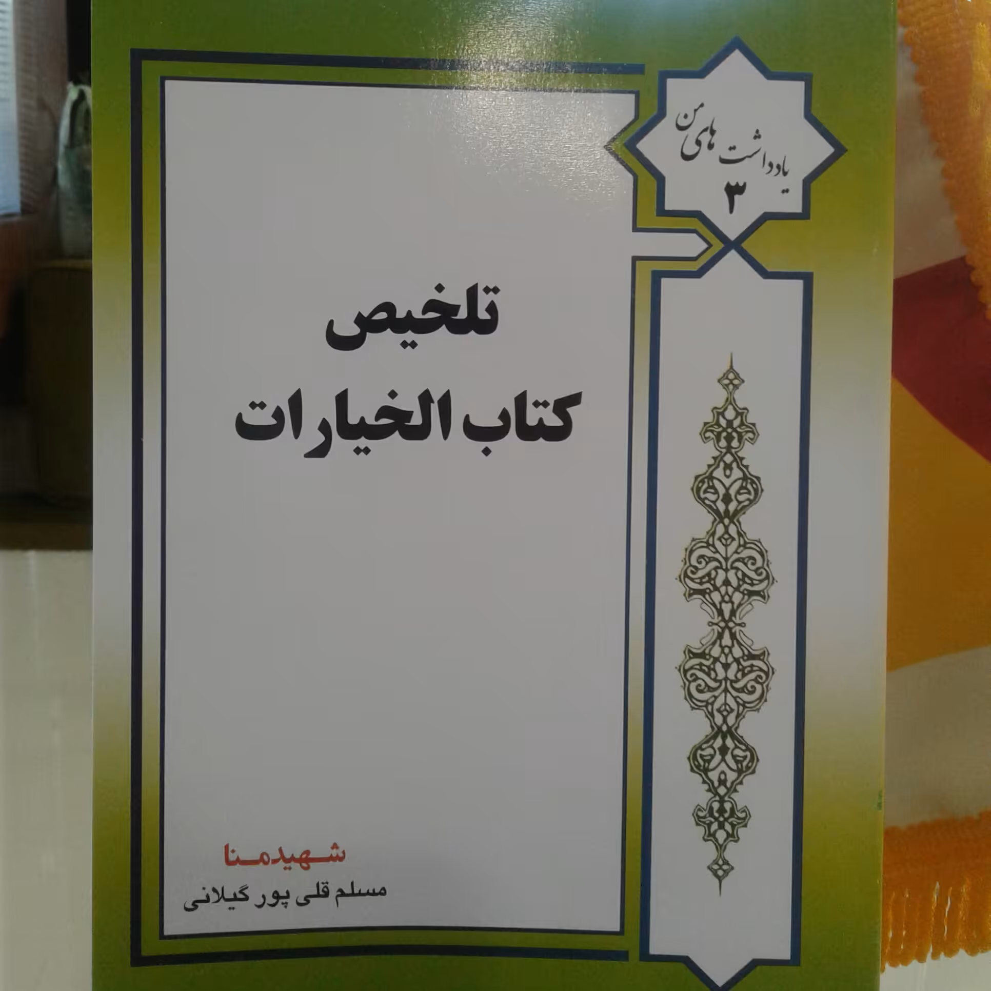 کتاب تلخیص کتاب الخیارات