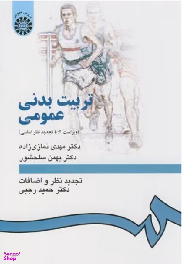 تربیت بدنی عمومی (ویراست دوم) با تجدید نظر4