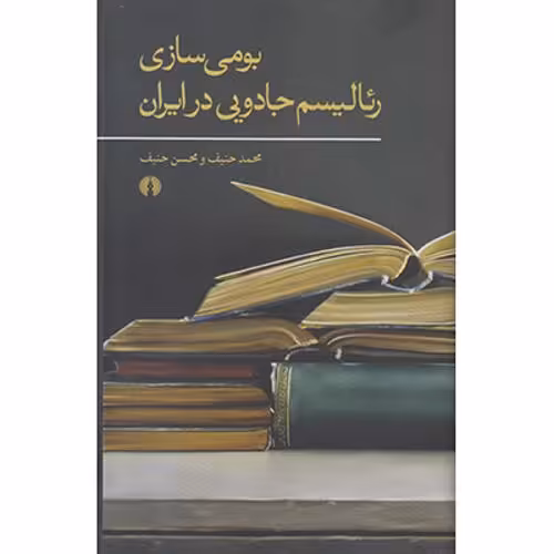 بومی سازی رئالیسم جادوییدر ایران