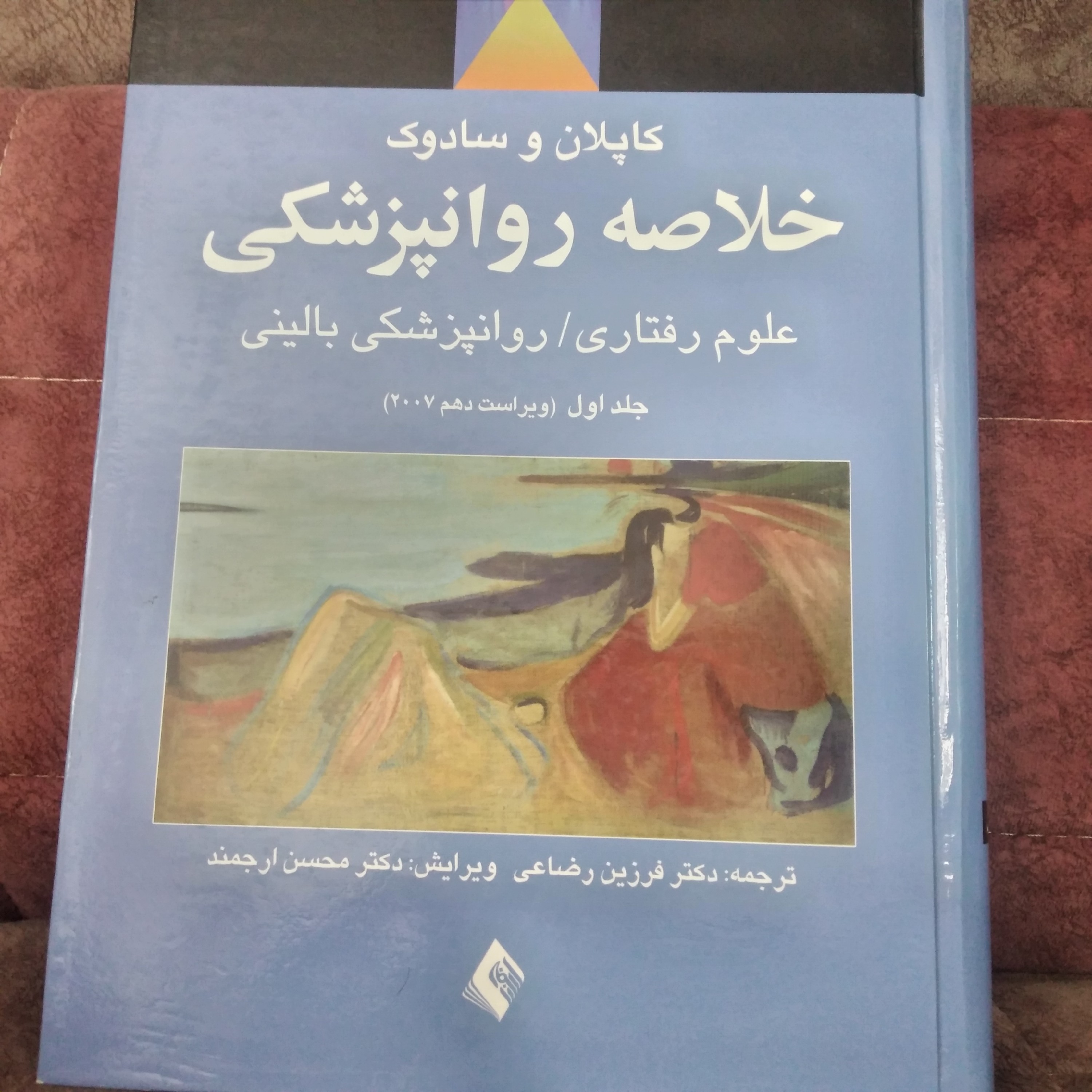 کتاب خلاصه روانپزشکی علوم رفتاری جلد اول روانپزشکی بالینی
