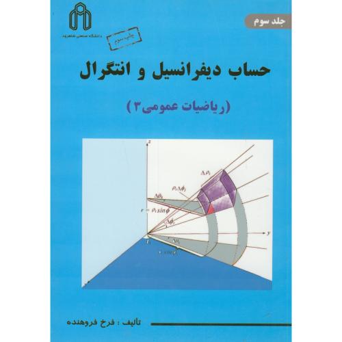 کتاب حساب دیفرانسیل و انتگرال ریاضیات عمومی 3