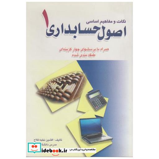 کتاب تکات و مفاهیم اساسی اصول حسابداری (1) اثر افشین نخبه فلاح