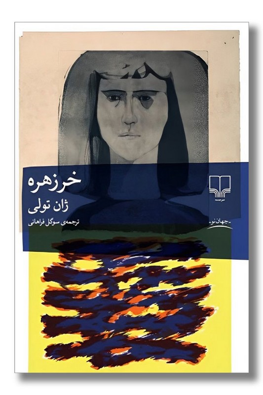 کتاب خرزهره