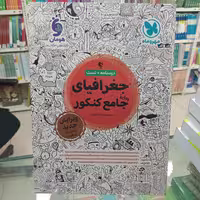 جغرافیا جامع کنکور انسانی مهروماه