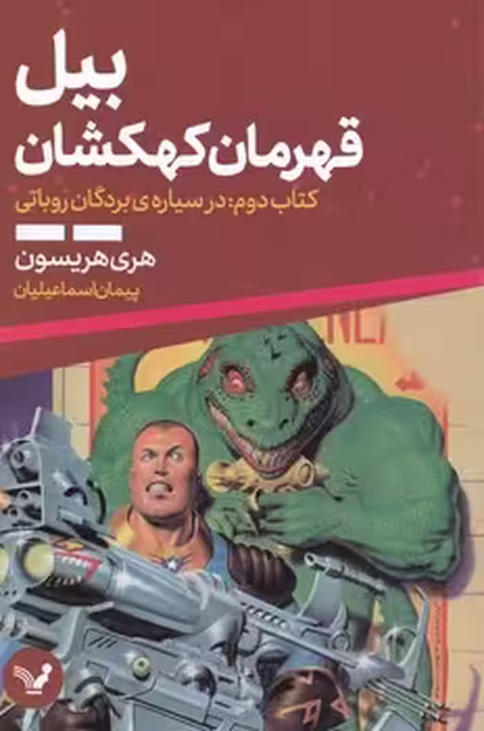 کتاب بیل قهرمان کهکشان 2 اثر هری هریسون