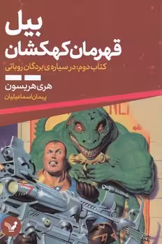 کتاب بیل قهرمان کهکشان 2 اثر هری هریسون