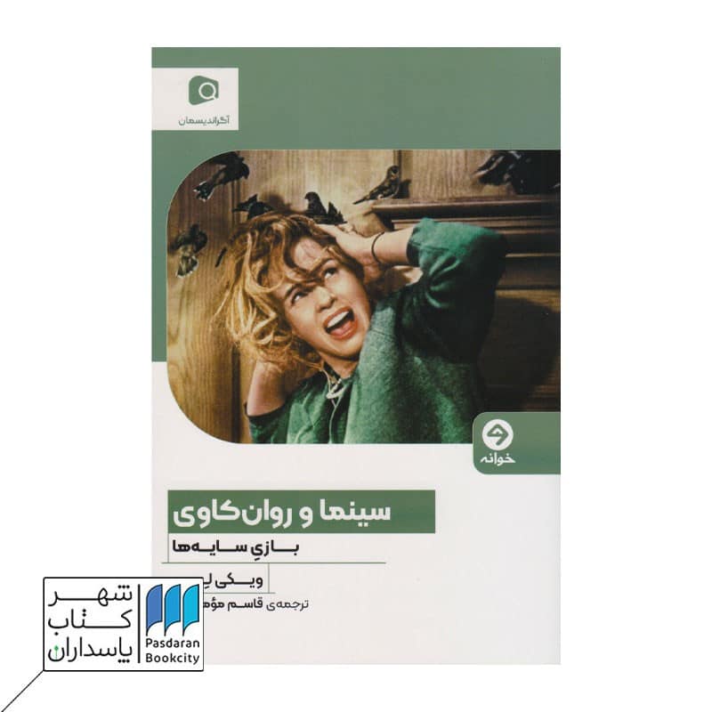 کتاب سینما و روان کاوی بازی سایه ها
