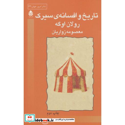 تاریخ و افسانه ی سیرک (تئاتر امروز جهان64)