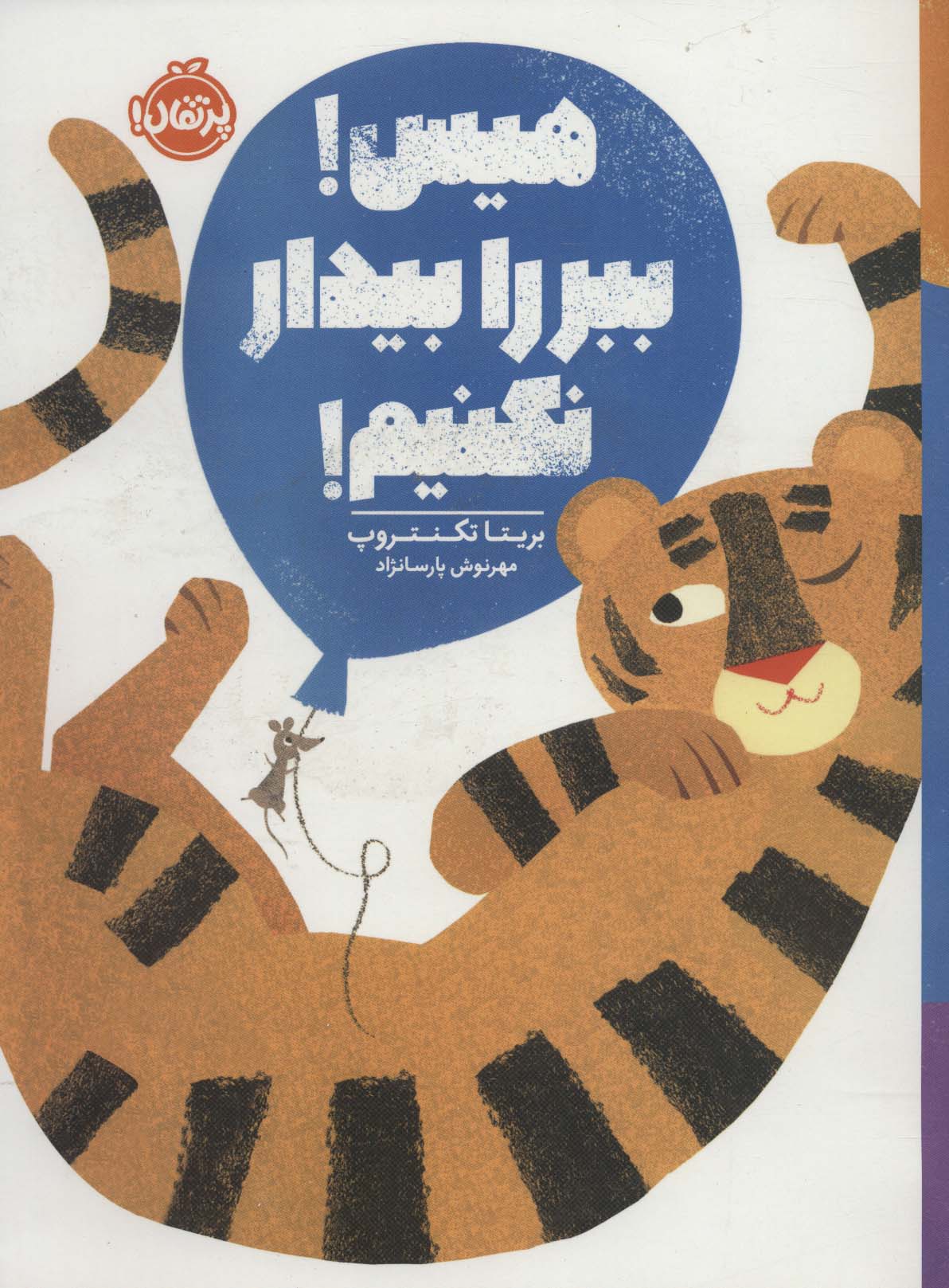 کتاب هیس ببر را بیدار نکنیم