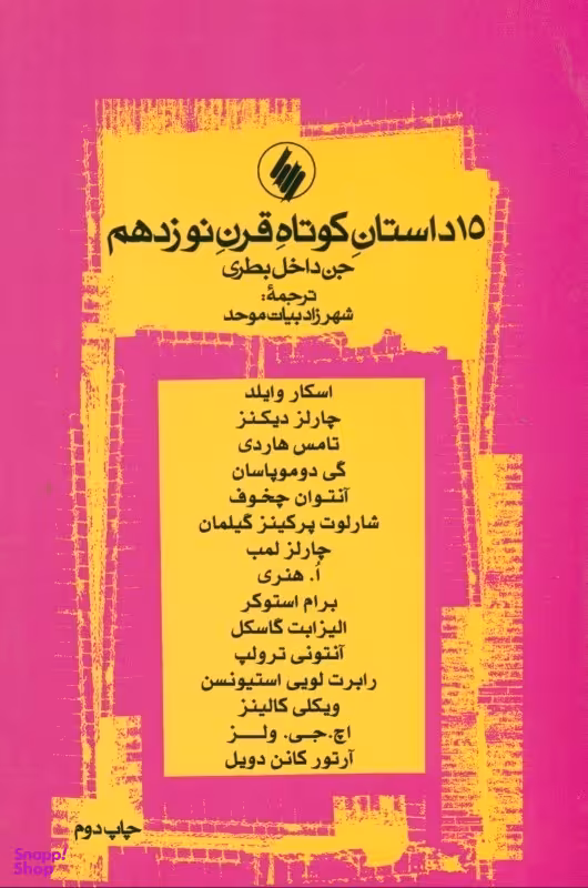جن داخل بطری و 14 داستان کوتاه قرن 19 (مجموعه داستان)