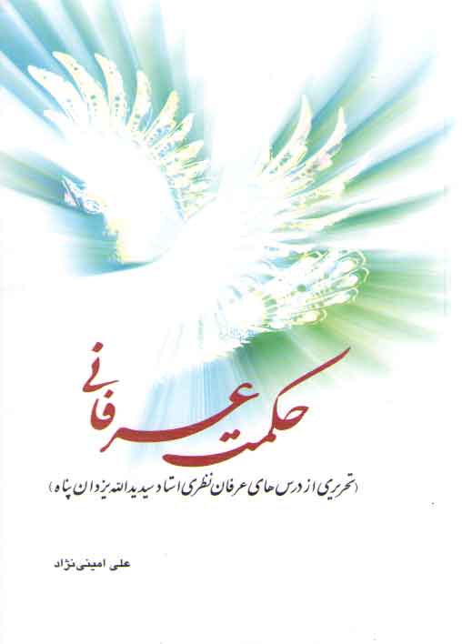 خرید کتاب حکمت عرفانی؛ تحریری از درسهای عرفان نظری استاد سید یدالله یزدان پناه — کتابسرای طه