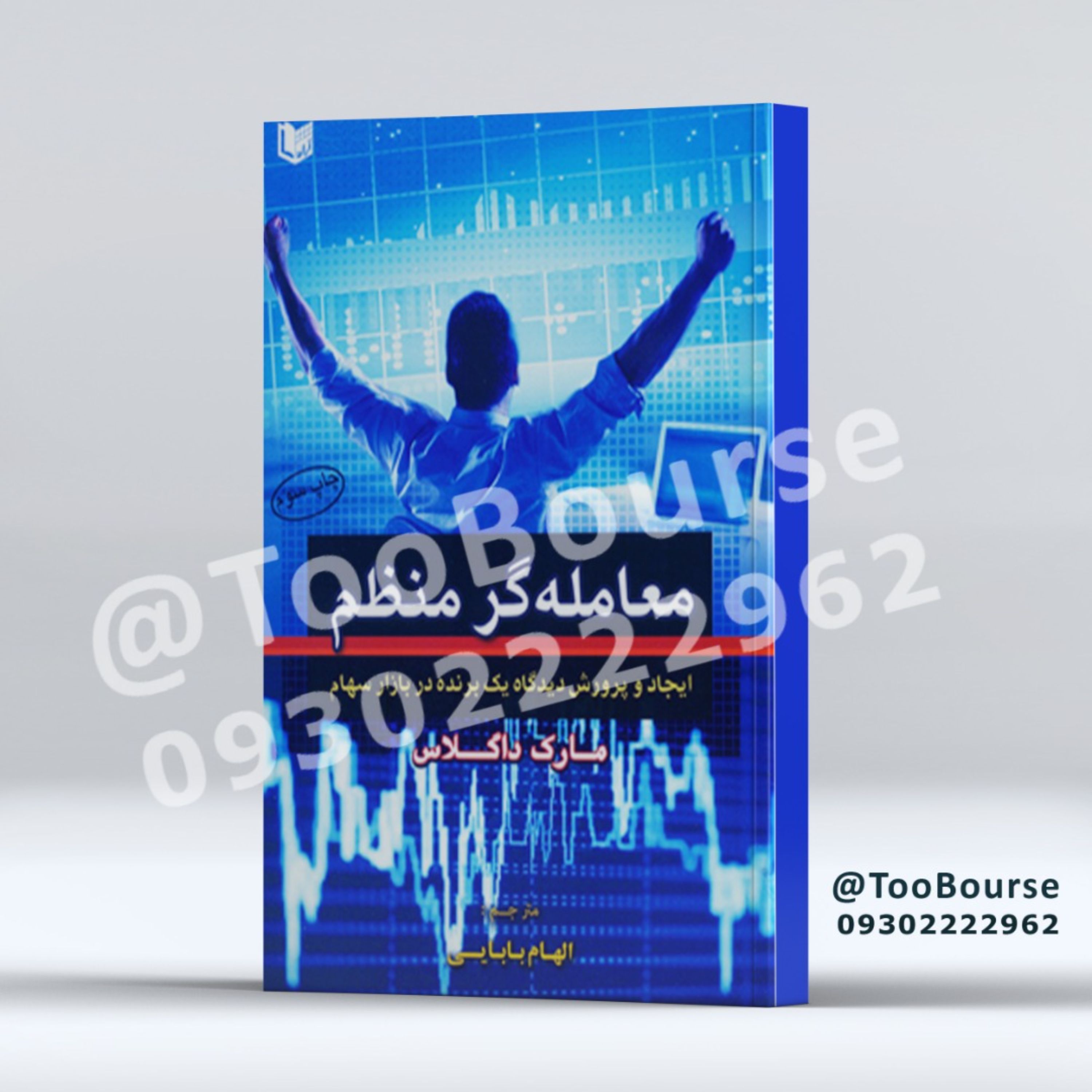 کتاب معامله گر منظم ترجمه الهام بابایی