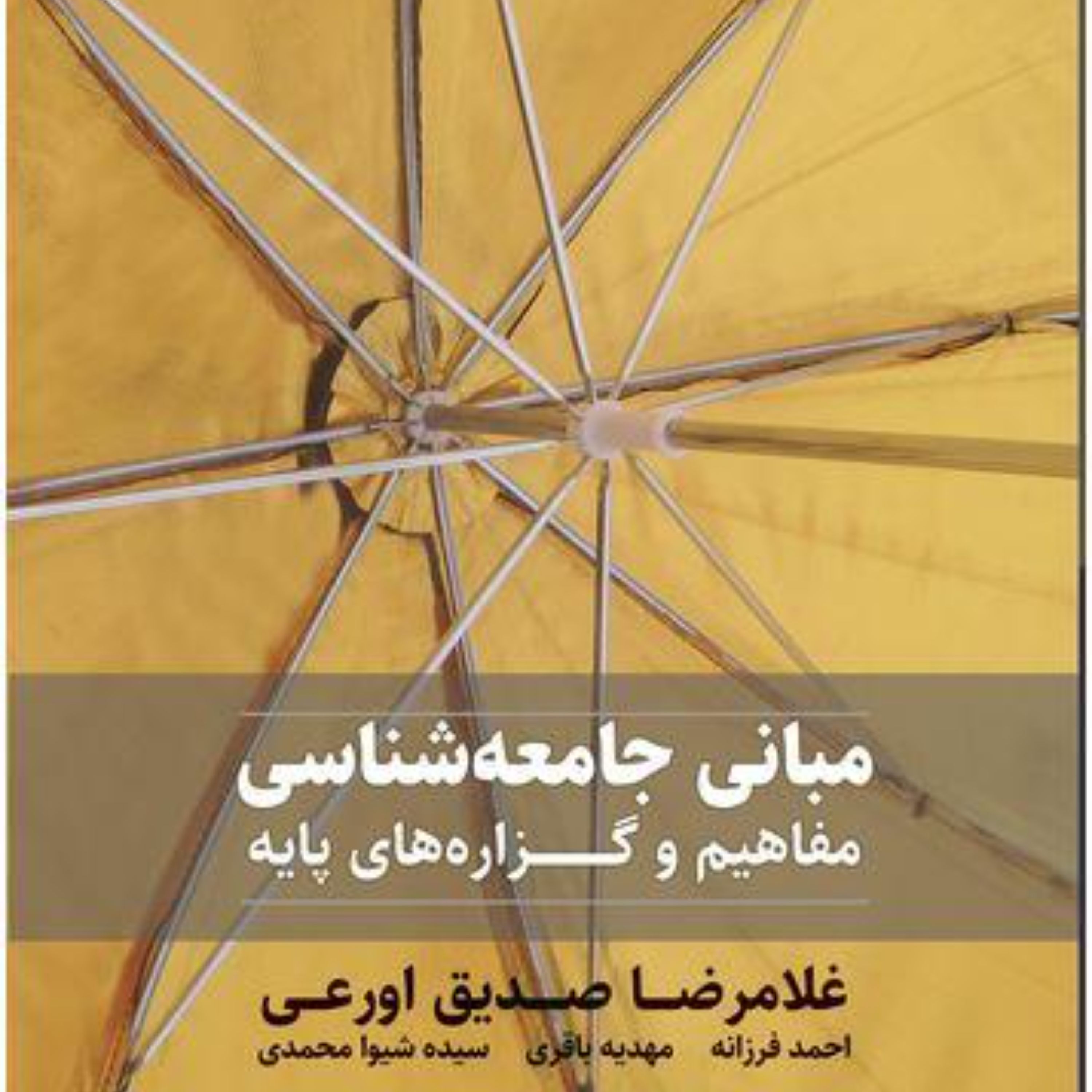 مبانی جامعه شناسی مفاهیم و گزاره های پایه