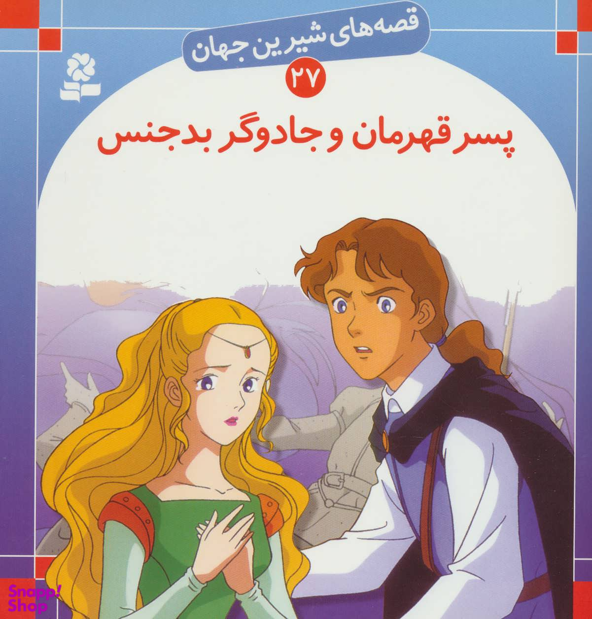 کتاب قصه های شیرین جهان 27: پسر قهرمان و جادوگر بدجنس اثر شاگا هیراتا انتشارات قدیانی