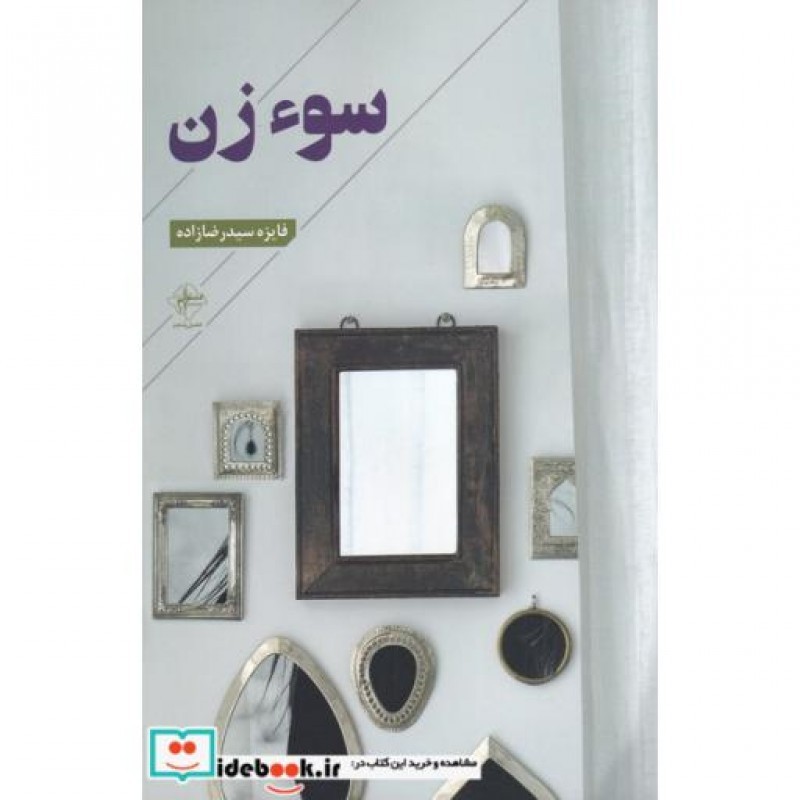 کتاب سوء زن