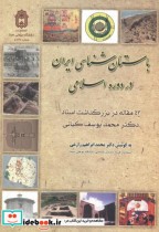 قیمت و خرید کتاب باستان شناسی ایران در دوره اسلامی | ایده بوک