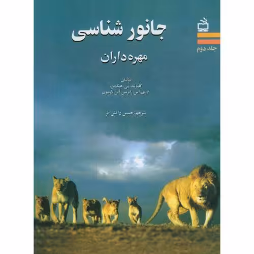 کتاب جانورشناسی مهره داران ج2