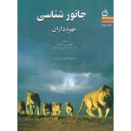کتاب جانورشناسی مهره داران ج2
