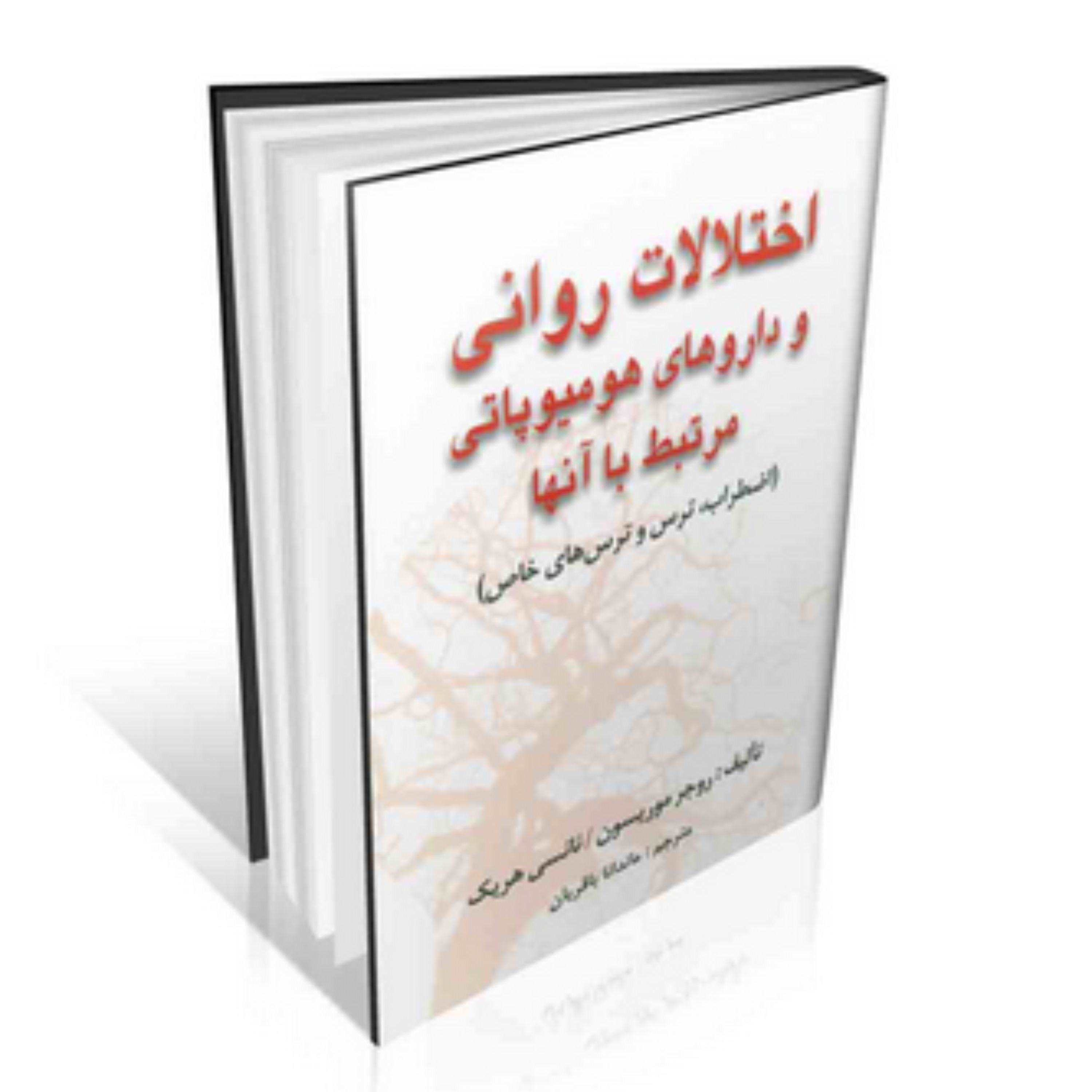 کتاب اختلالات روانی و داروهای هومیوپاتی مرتبط با آن ها