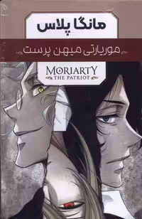 کتاب مانگا پلاس فارسی موریاتی میهن پرست جلد 1تا3 باقاب کومینو