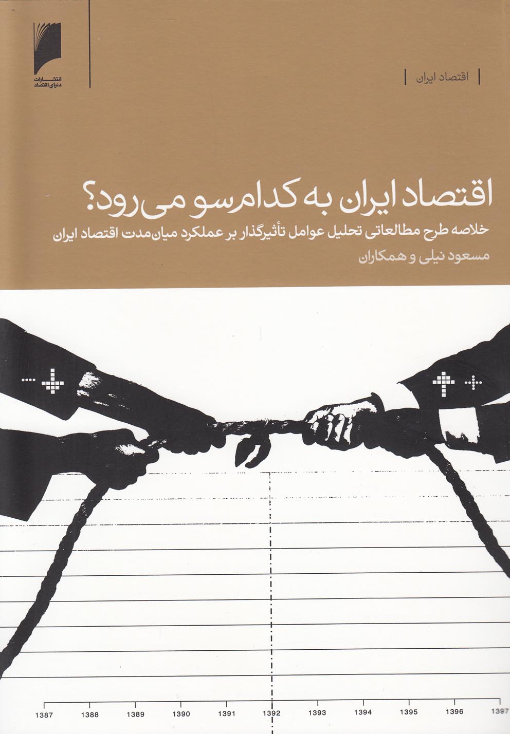 کتاب اقتصاد ایران به کدام سو می رود