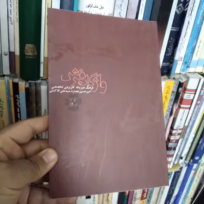 واژگان فرش فرهنگ دوزبانه کاربردی تخصصی