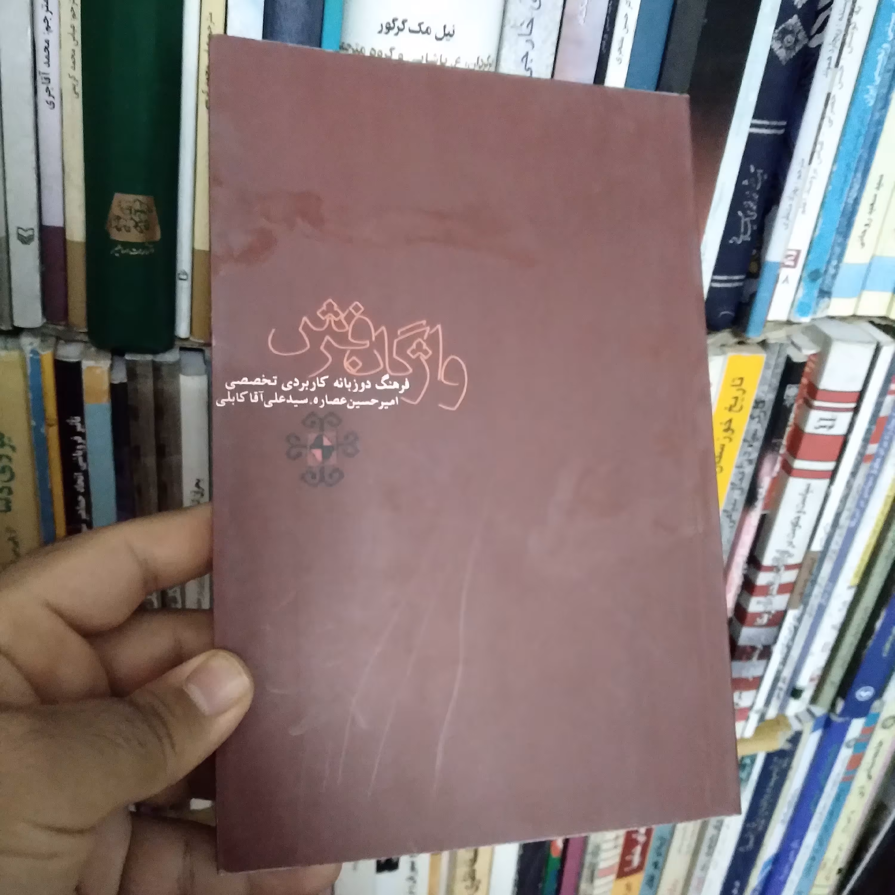 واژگان فرش فرهنگ دوزبانه کاربردی تخصصی