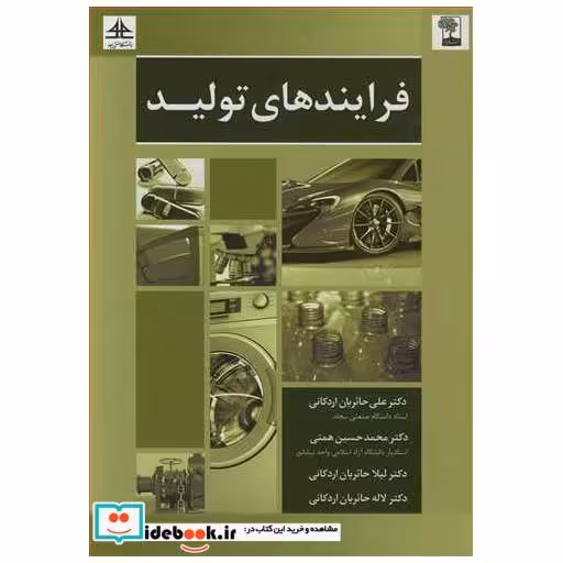 کتاب فرایندهای تولید اثر پروفسور علی حائریان اردکانی-دکتر محمدحسین همتی-دکتر لیلا حائریان اردکانی-دکتر لاله حائریان اردکانی