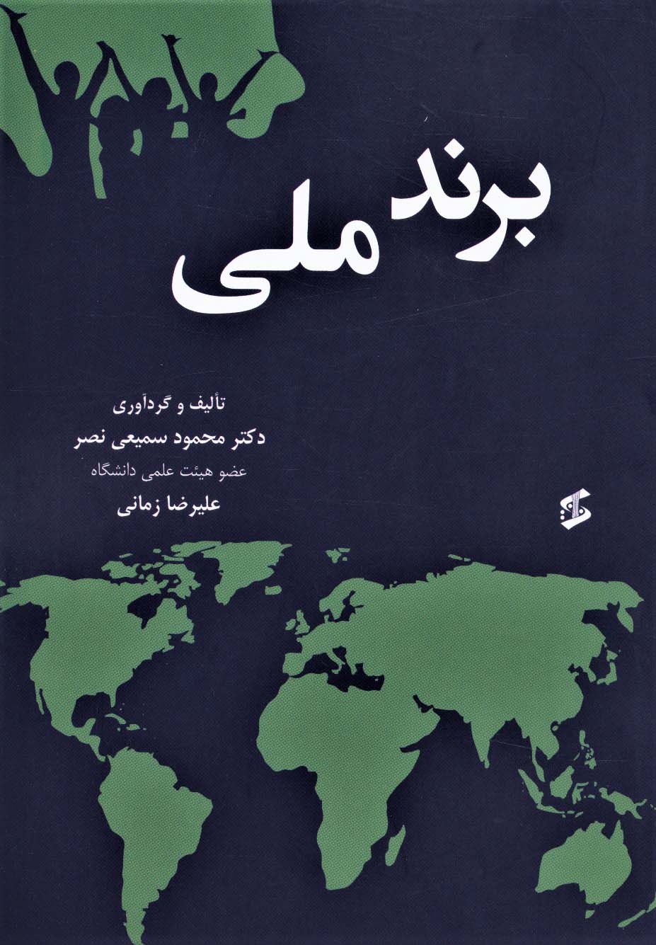برند ملی - ناشربوک | خرید آنلاین کتاب
