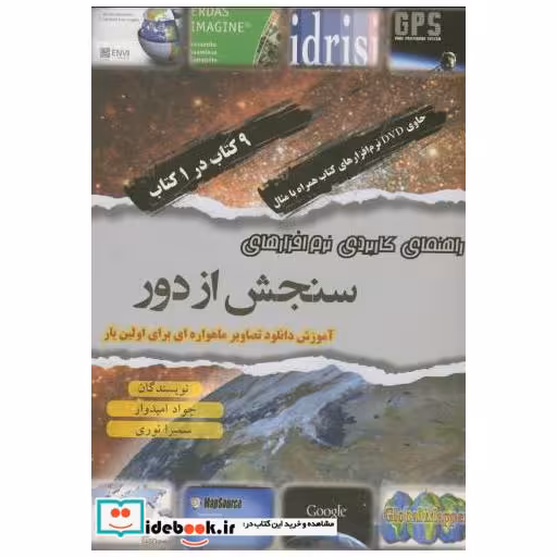 کتاب راهنمای کاربردی نرم افزارهای سنجش از دور اثر جواد امیدوار