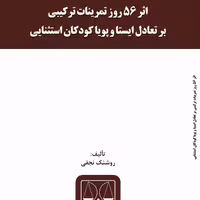 کتاب اثر 56 روز تمرینات ترکیبی بر تعادل ایستا و پویا کودکان استثنایی